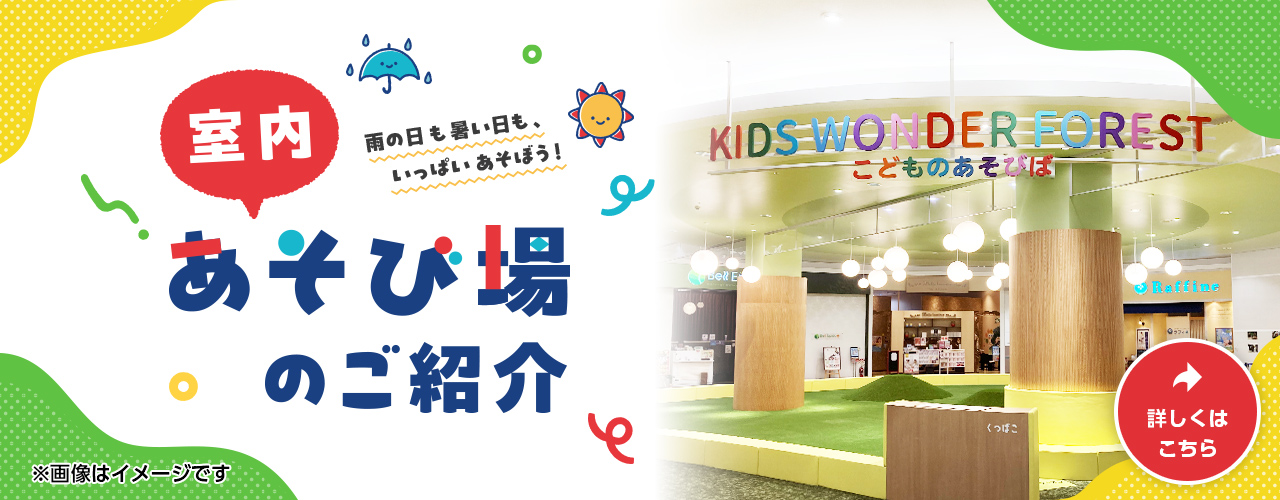 室内あそび場のご紹介
