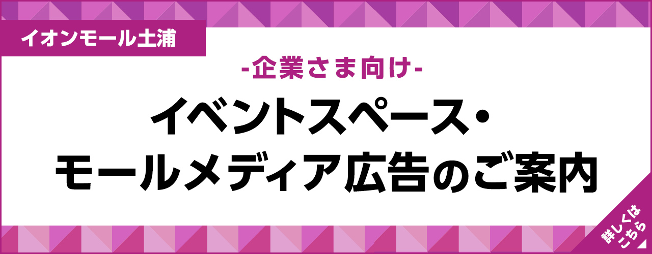 企業さま向けイベントスペース・モールメディア広告のご案内