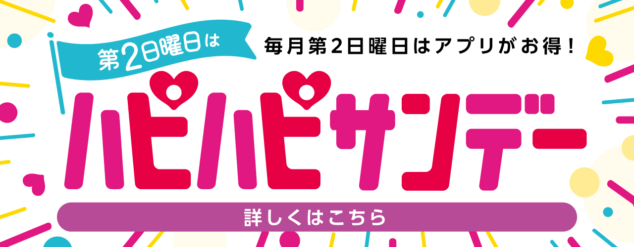 毎月第2日曜日はハピハピサンデー!
