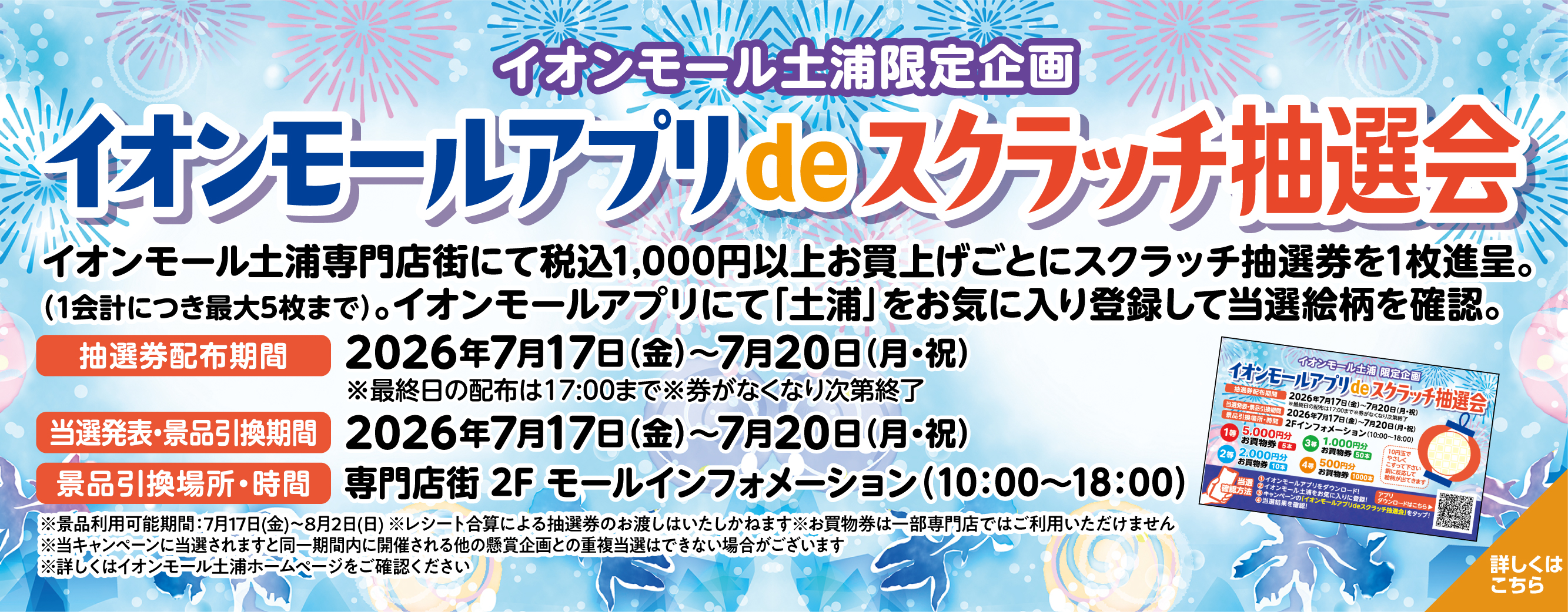 超！ナツ夏祭りイオンモールアプリdeスクラッチ抽選会