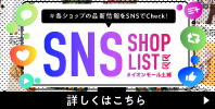 SNSショップリスト