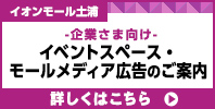 企業さま向けイベントスペース・モールメディア広告のご案内