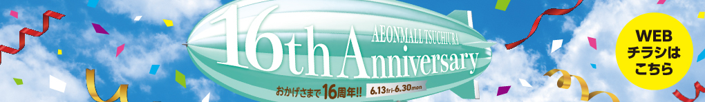 AEONMALL TSUCHIURA 16th Anniversary