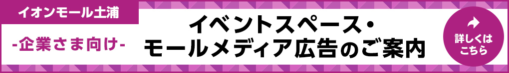 企業さま向けイベントスペース・モールメディア広告のご案内