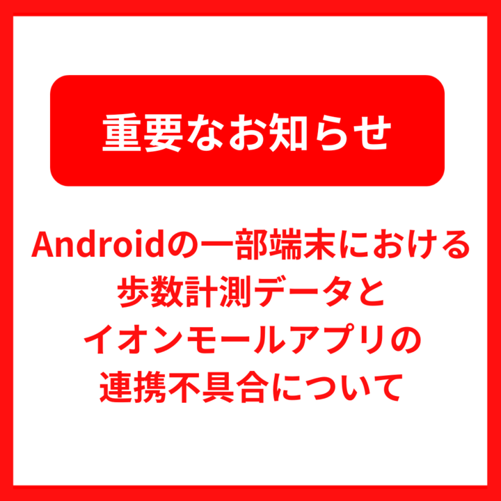 重要なお知らせ】Androidの一部端末における歩数計測データとイオン