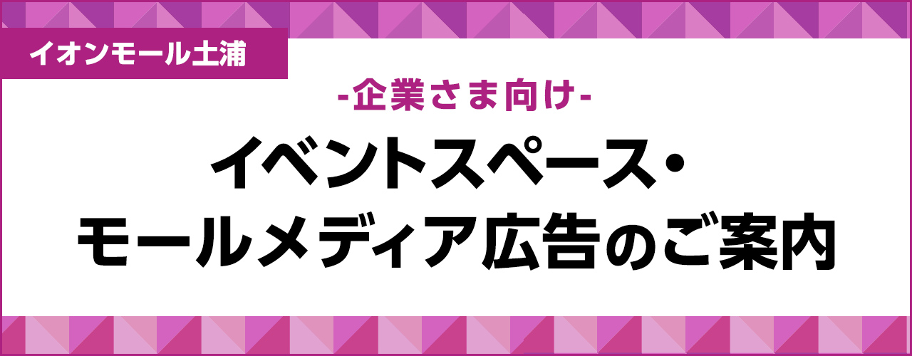 イオン土浦ショッピングセンター -企業さま向け- イベントスペース・モールメディアのご紹介