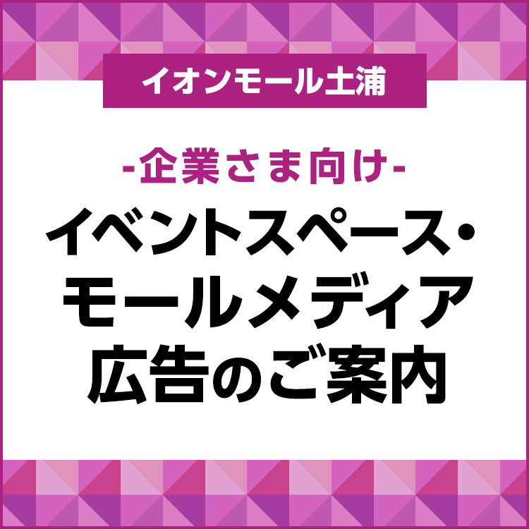 イオン土浦ショッピングセンター -企業さま向け- イベントスペース・モールメディアのご紹介