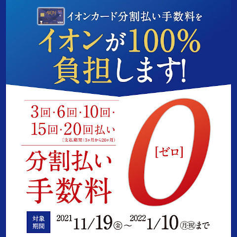 イオンカード分割払い手数料をイオンが100%負担します!
