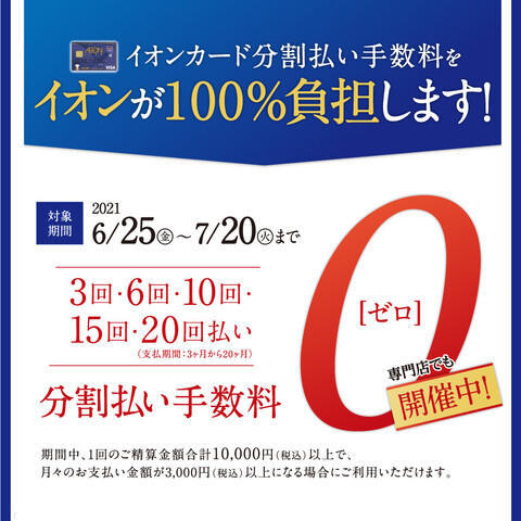 イオンカード分割払い手数料をイオンが100 負担します モールガイド イオンモール土浦 公式ホームページ イオンカード分割払い手数料をイオンが100 負担します モールガイド イオンモール土浦 公式ホームページ