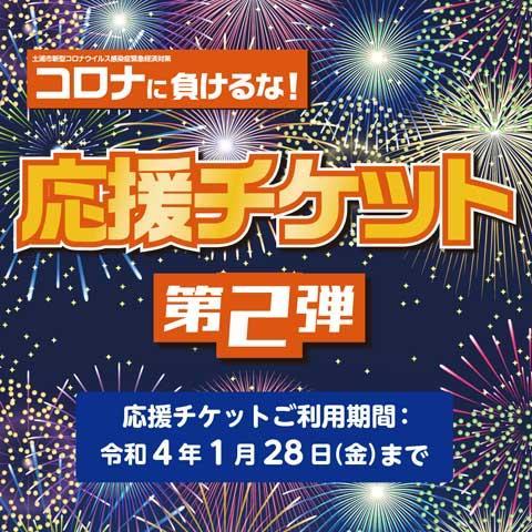 特設販売会場 コロナに負けるな 応援チケット 第2弾 モールガイド イオンモール土浦 公式ホームページ 特設販売会場 コロナに負けるな 応援チケット 第2弾 モールガイド イオンモール土浦 公式ホームページ