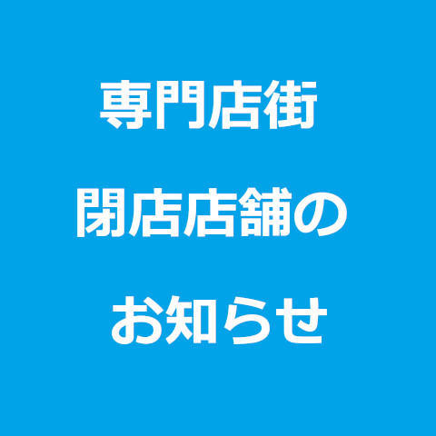 専門店街 閉店店舗のお知らせ