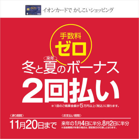 冬と来年夏のボーナス2回払い 手数料ゼロ モールガイド イオンモール土浦 公式ホームページ