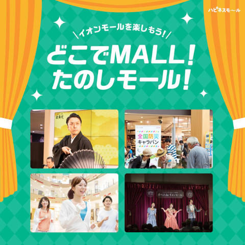 どこでMALL! たのしモール!