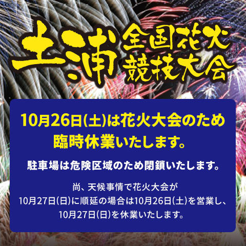 土浦全国花火競技大会に伴う休館日のご案内