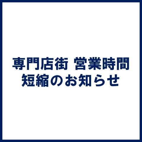 専門店街 営業時間短縮のお知らせ