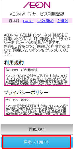 ご利用規約・プライバシポリシーを確認後、問題なければ「同意して利用する」を押す。