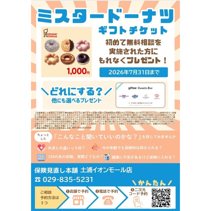 ☆ミスタードーナツギフトチケットプレゼント☆ - 保険見直し本舗