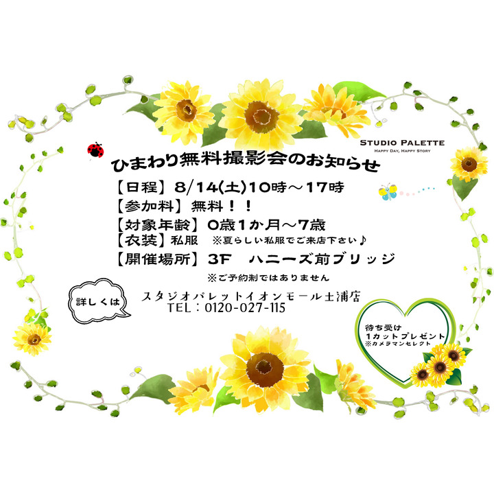 ひまわり無料会開催 スタジオパレット キャンペーン イオンモール土浦 公式ホームページ