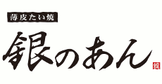 銀のあん