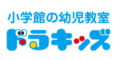 小学館の幼児教室 ドラキッズ