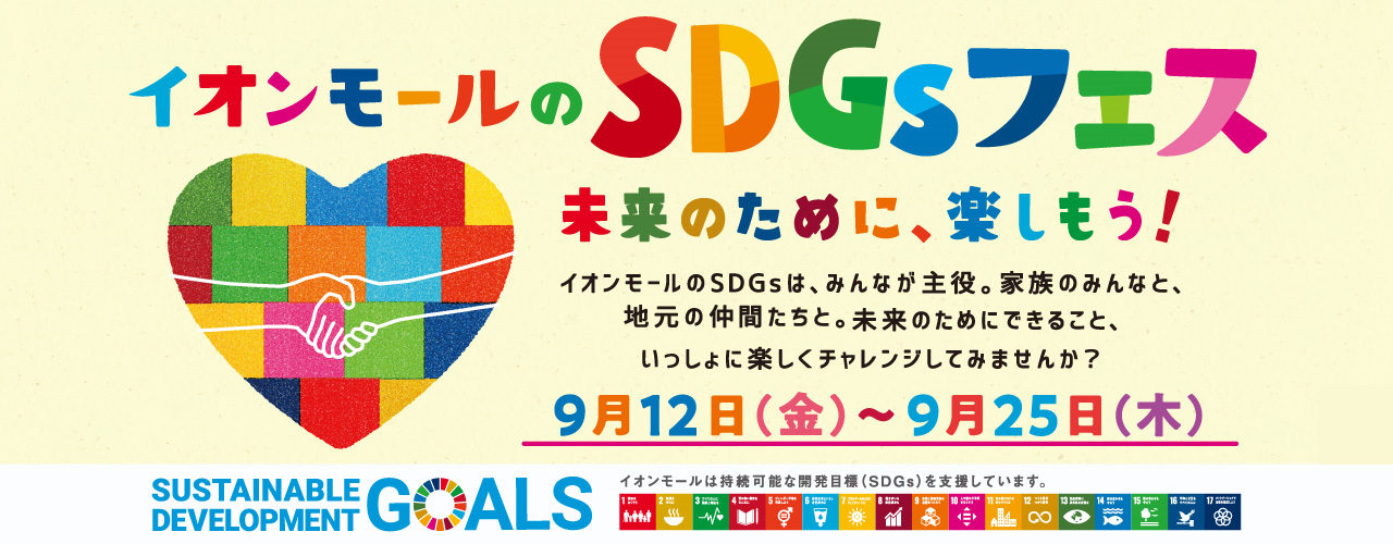 イオンモールのSDGsフェス特集