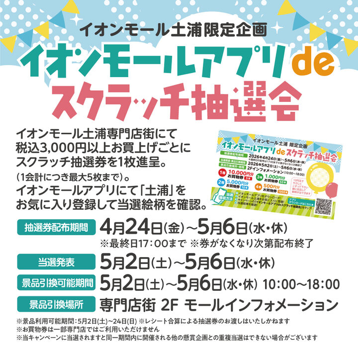 ゴールデンウィーク イオンモールアプリdeスクラッチ抽選会
