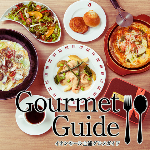 グルメガイド