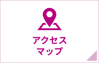 アクセスマップ