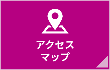 アクセスマップ
