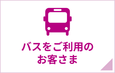 バスをご利用のお客さま