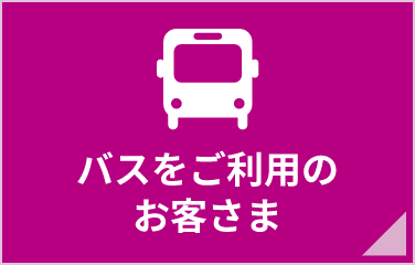 バスをご利用のお客さま