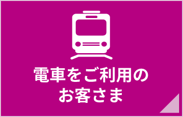 電車をご利用のお客さま