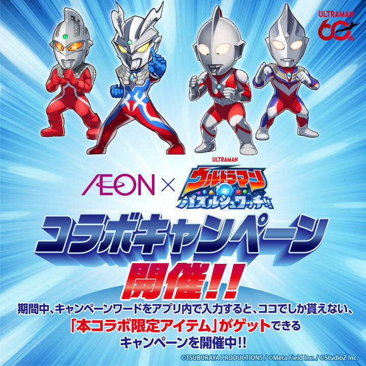 イオン×ウルトラマンパズルシュワッチ!!コラボキャンペーン〜コラボ