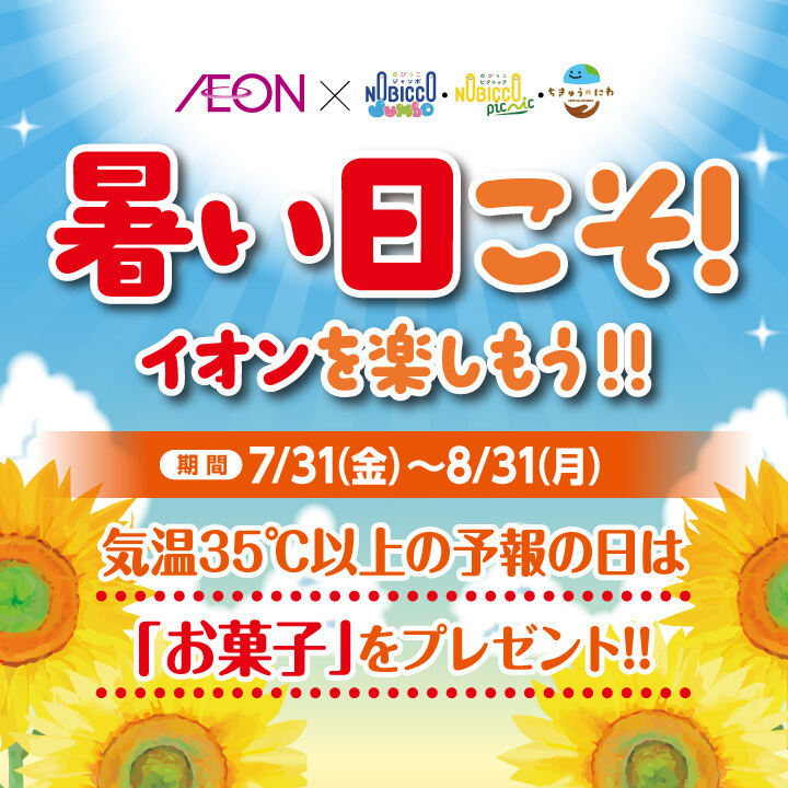 暑い日こそ!イオンを楽しもう!!│イベントニュース│イオンモール