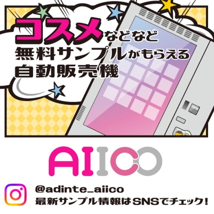 サンプリング自販機│イベントニュース│イオンモール津田沼 公式