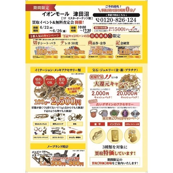 無料鑑定 買取イベント│イベントニュース│イオンモール津田沼