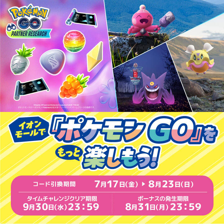 イオンモールで『ポケモン GO』をもっと楽しもう！│イベントニュース