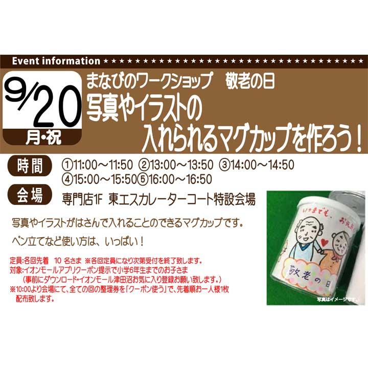 まなびのワークショップ敬老の日 写真やイラストの入れられるマグカップをつくろう イベントニュース イオンモール津田沼 公式ホームページ