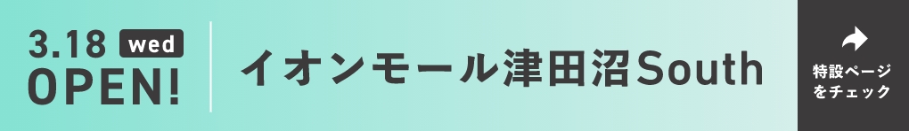 イオンモール津田沼 South ショップガイド