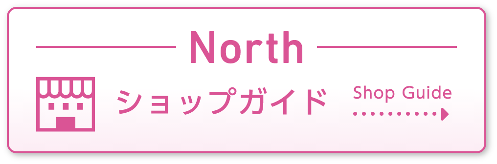 イオンモール津田沼 North ショップガイド