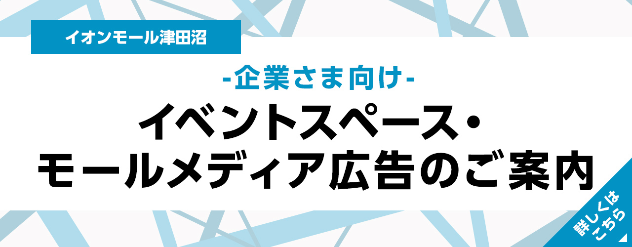 イベントスペース・モールメディア広告のご案内