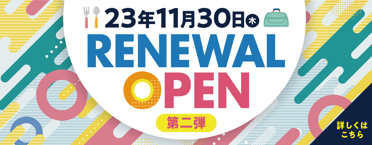 RENEWAL OPEN 第二弾