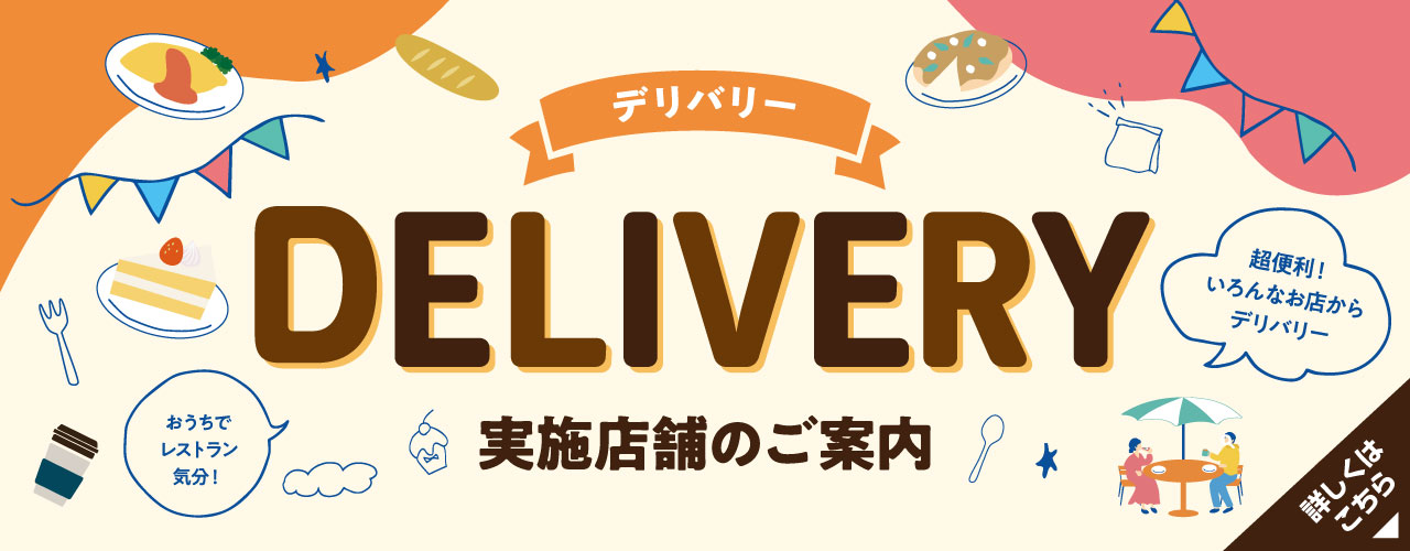 デリバリー 実施店舗のご案内