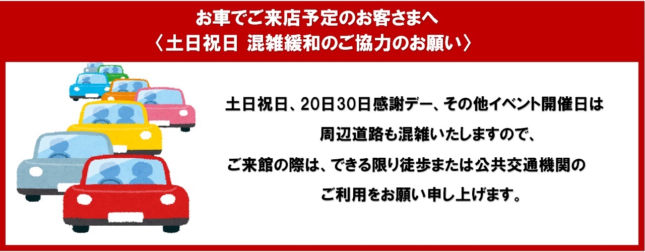 お車でご来店予定のお客さまへ＜土日祝日 混雑緩和のご協力のお願い＞