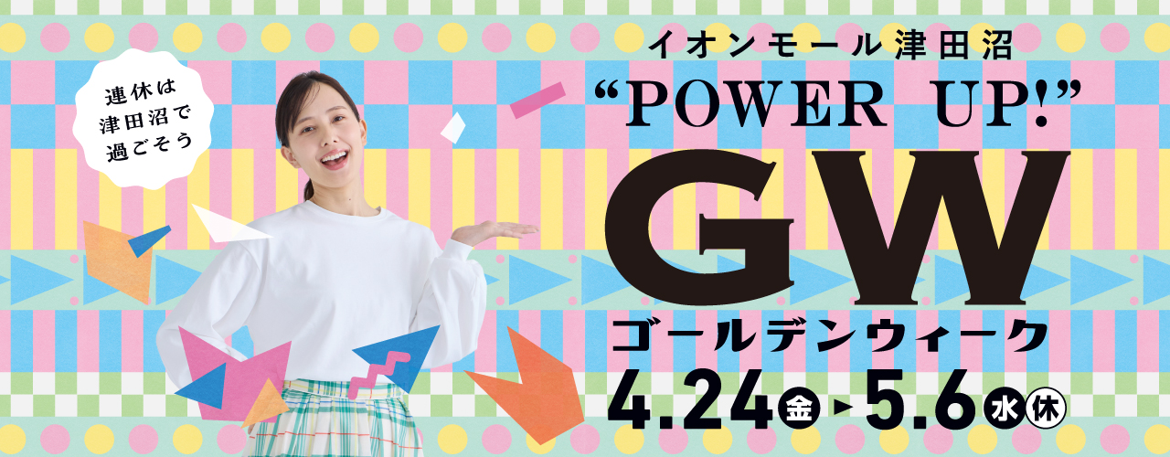 POWER UP ゴールデンウィーク