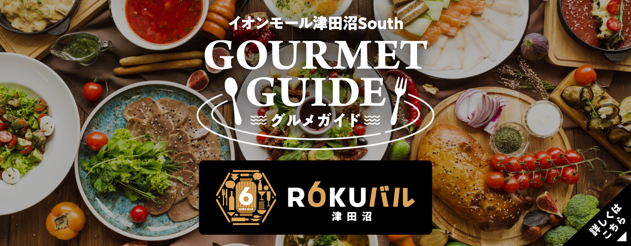 イオンモール津田沼South GOURMET GUIDE