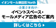 イベントスペース・モールメディア広告のご案内