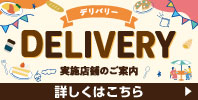 デリバリー 実施店舗のご案内