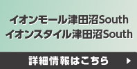 イオンモール津田沼South 特設サイト