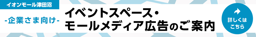 イベントスペース・モールメディア広告のご案内